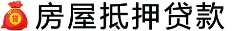 中山房产抵押贷款-中山房屋抵押贷款公司[全款-按揭-二手房]